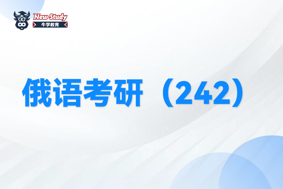 西安俄语考研班