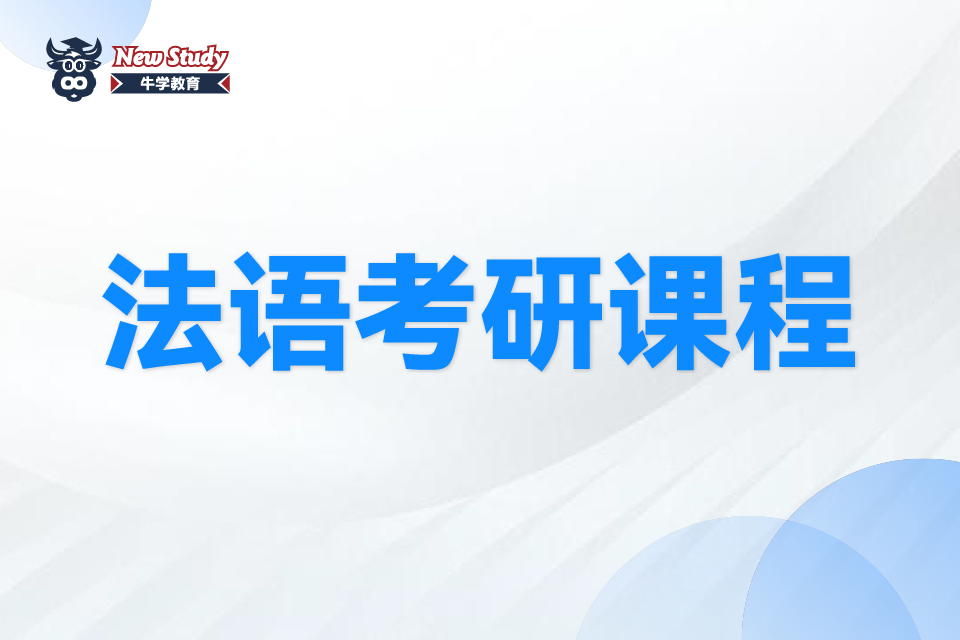 西安法语考研课程