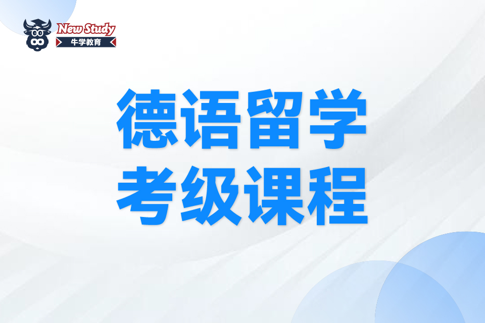 西安德语留学考级课程