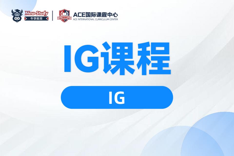 西安IG课程培训