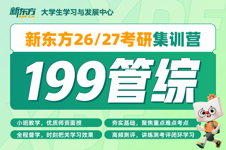 郑州新东方管综集训营