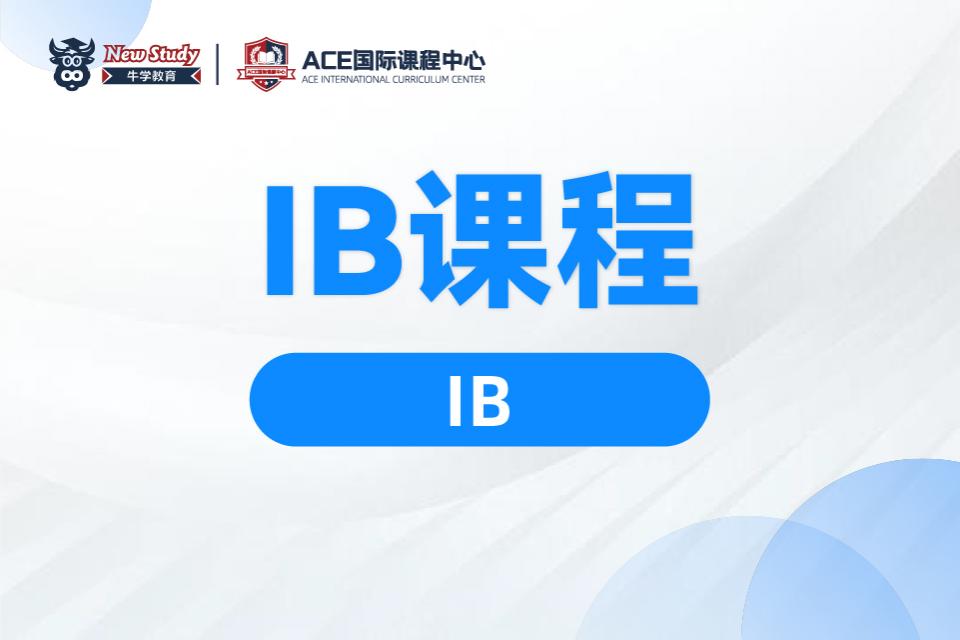 西安IB课程培训