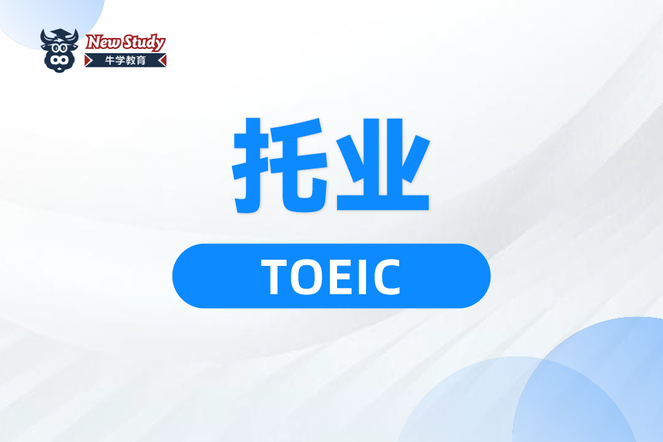 西安托業(yè)課程培訓