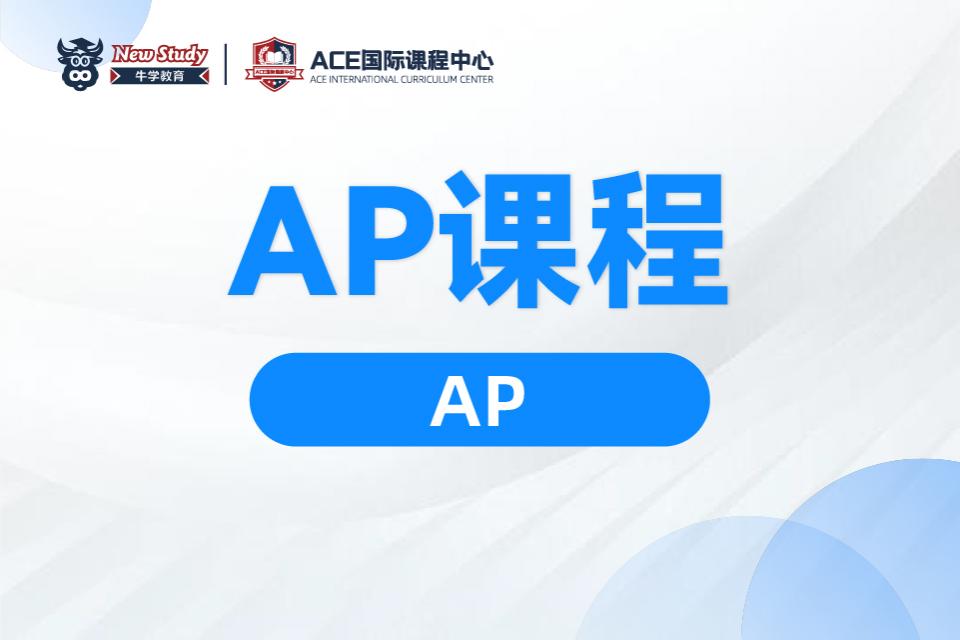 西安AP课程培训