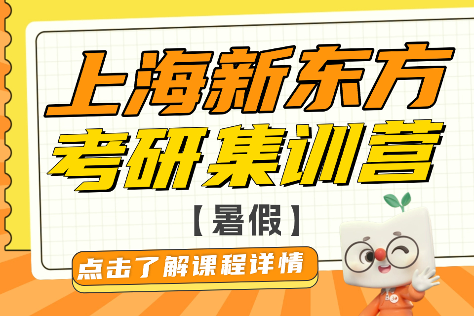 上海暑假考研集训营
