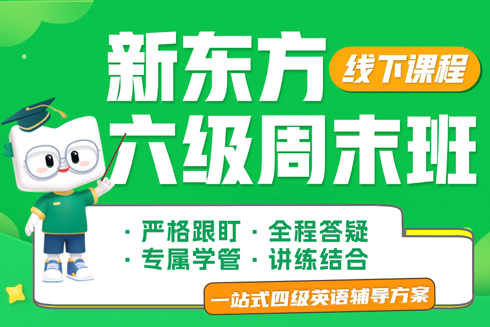 上海六级周末线下班课