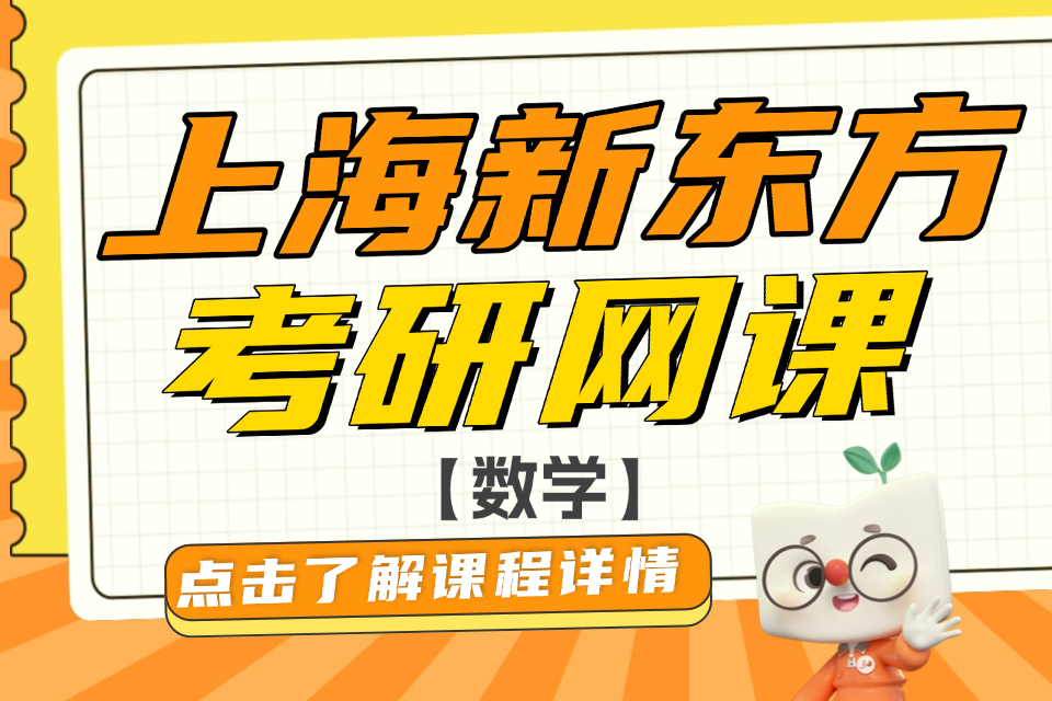 上海考研网课数学