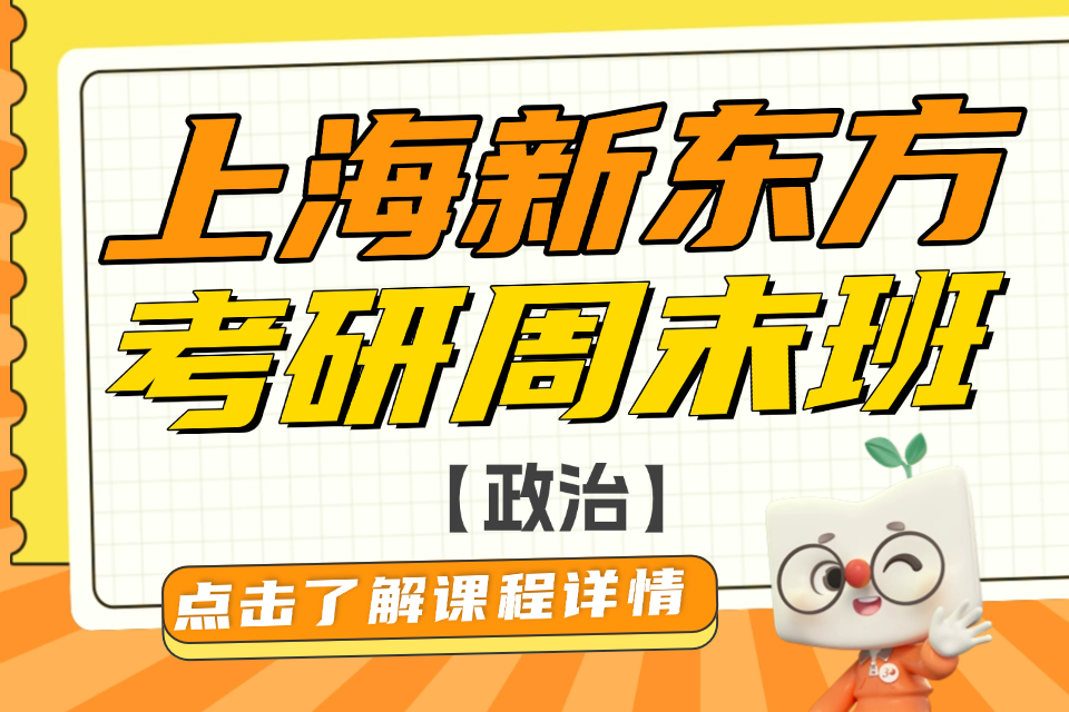 上海考研周末班政治