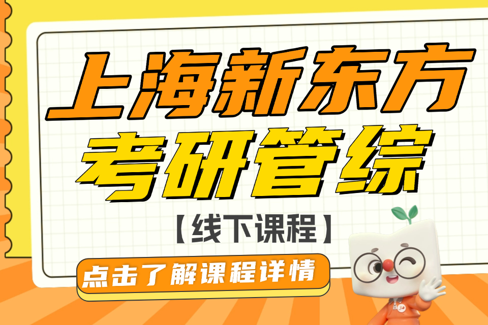 上海考研管综线下班课