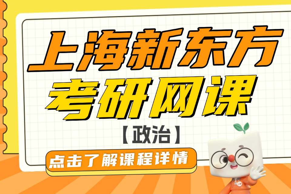 上海考研网课政治