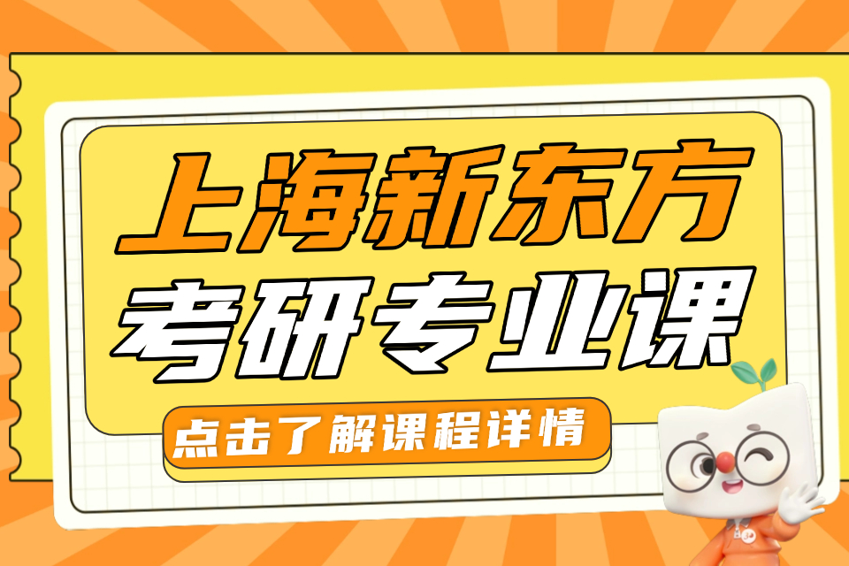 上海考研专业课