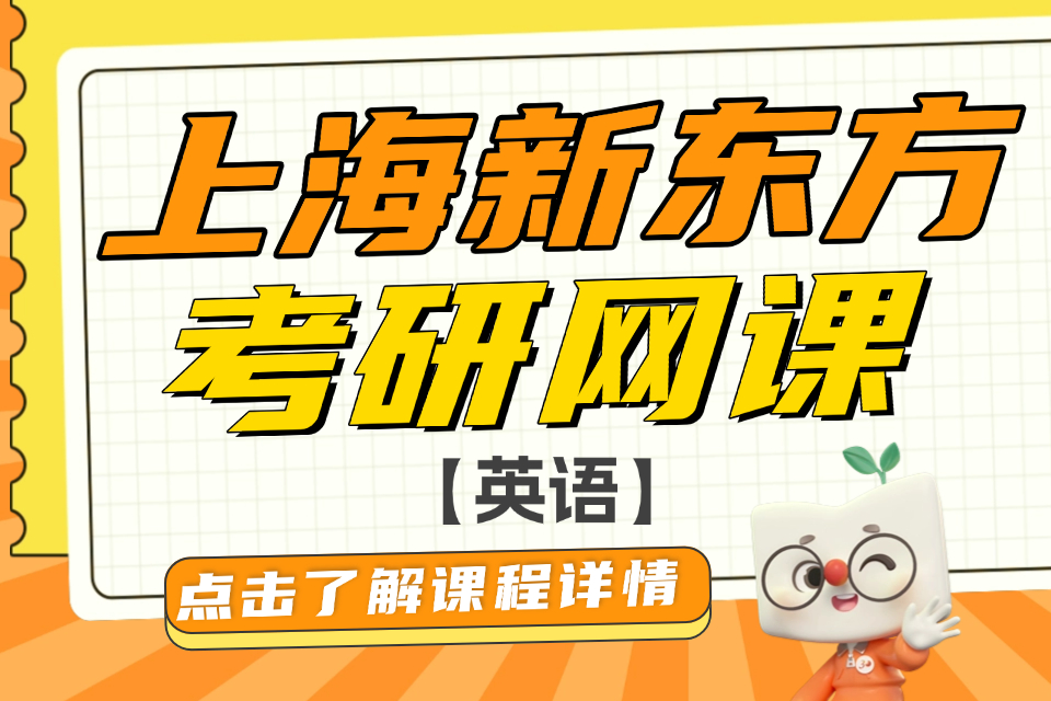 上海考研网课英语