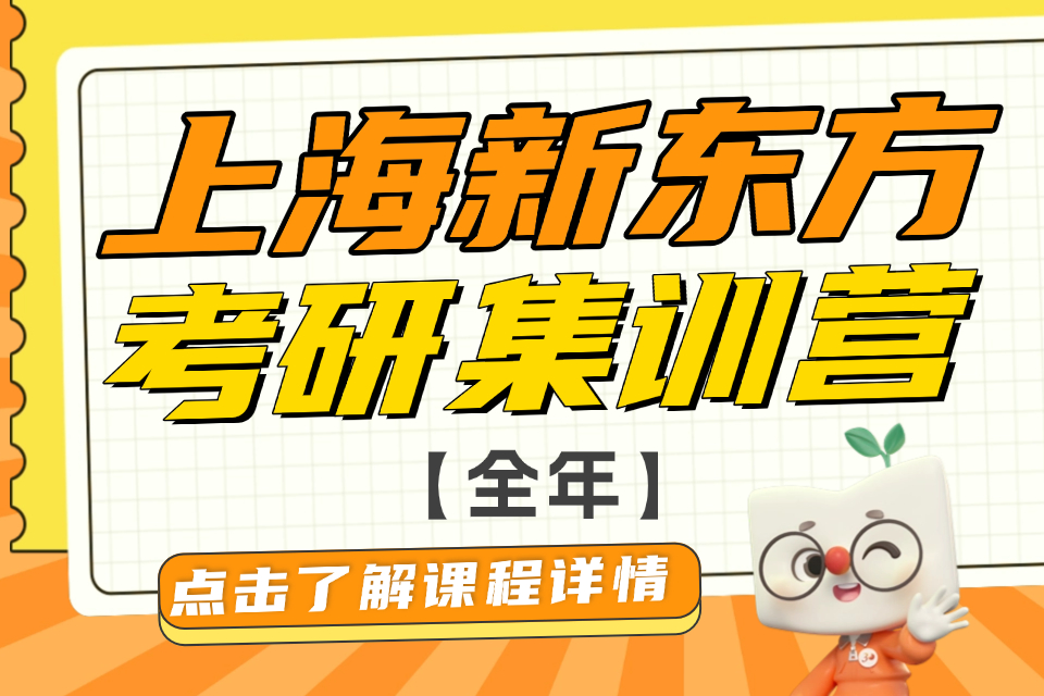 上海考研集训营全年