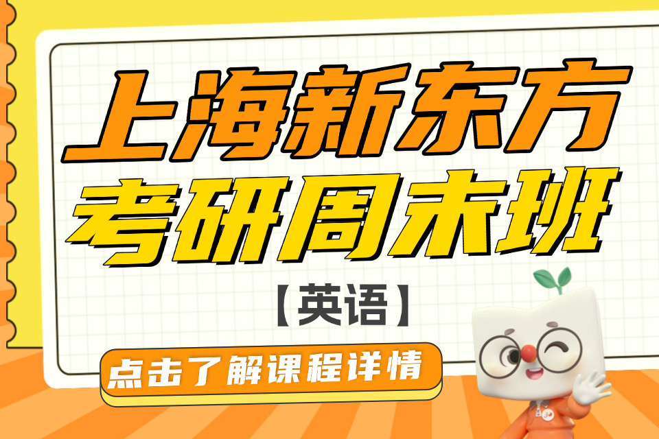 上海考研英语周末班