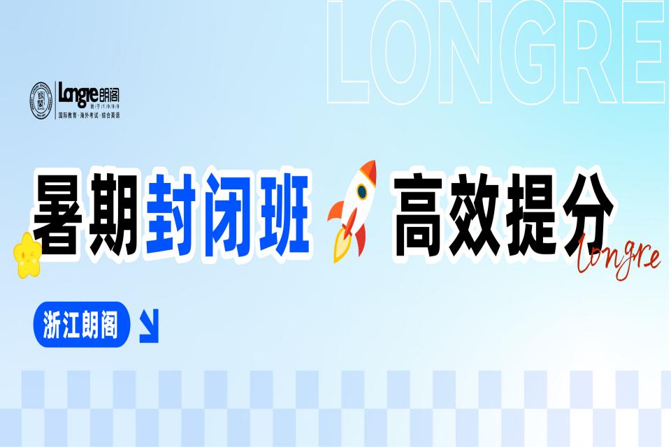 杭州暑假封闭班