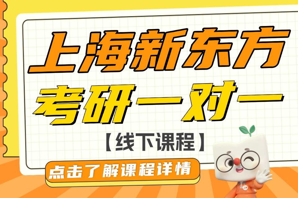 上海考研线下一对一 