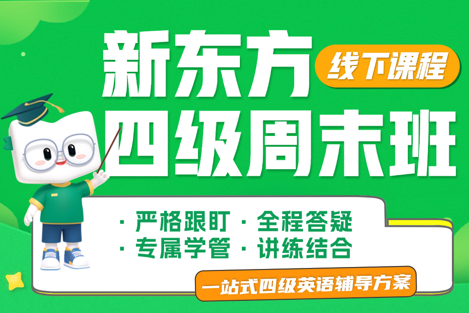 上海四级周末班线下班课