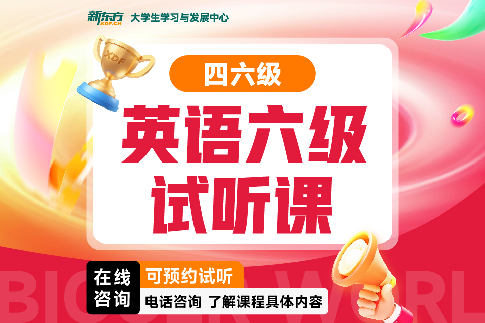 济南英语六级试听课