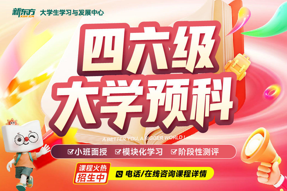 济南四六级大学预科