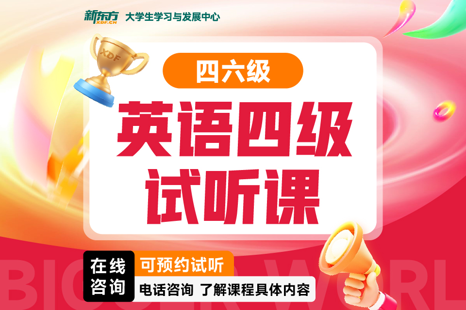 济南英语四级试听课