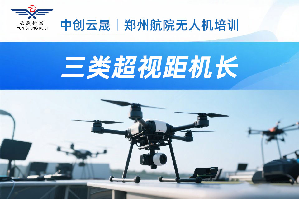 郑州三类超视距机长
