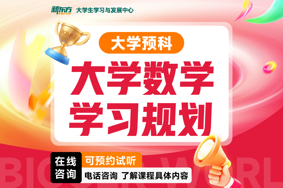 济南大学数学学习规划