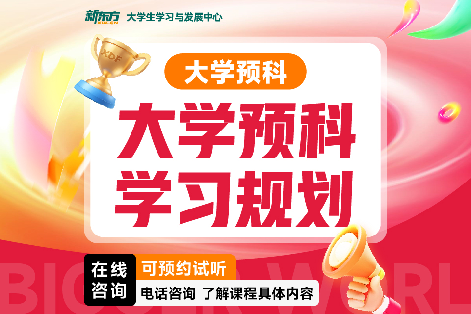 济南大学预科学习规划