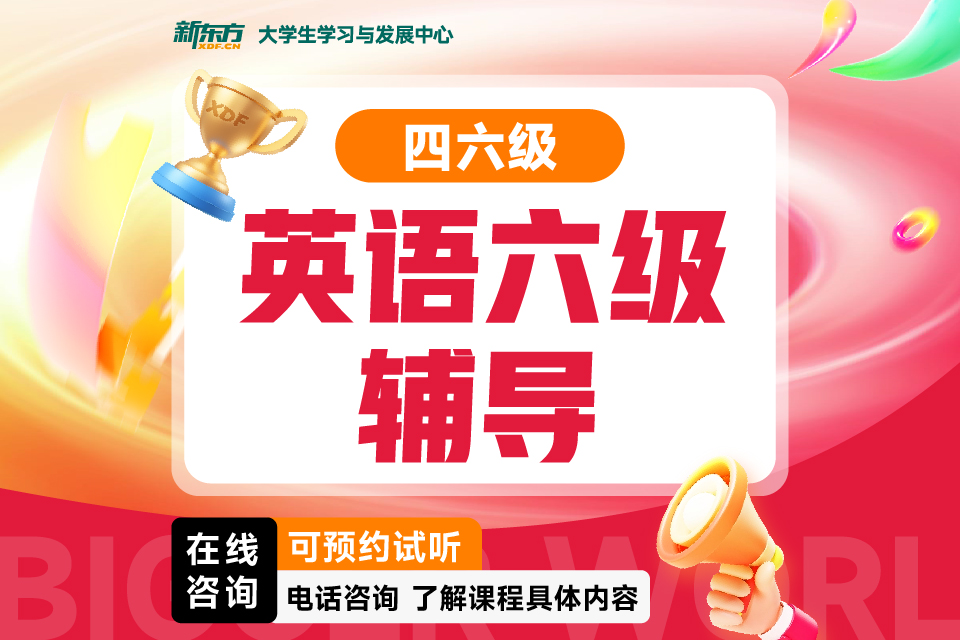 济南英语六级辅导