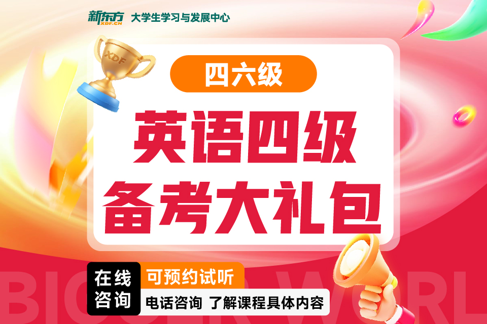 济南英语四级备考
