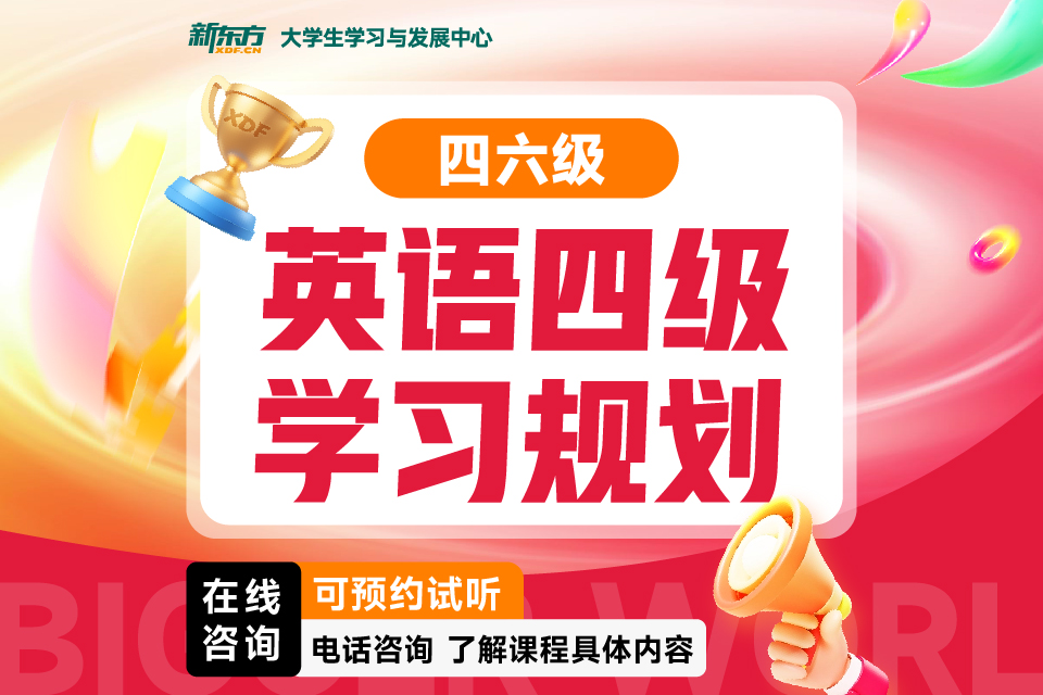 济南英语四级学习规划