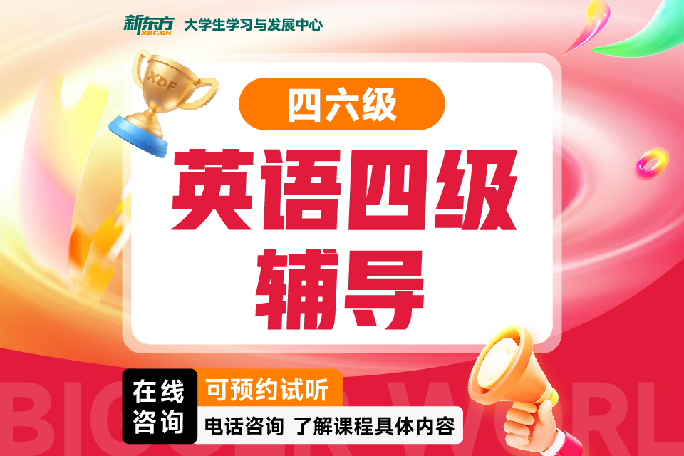 济南英语四级辅导