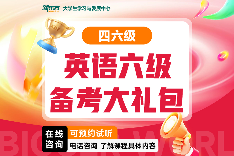 济南英语六级备考