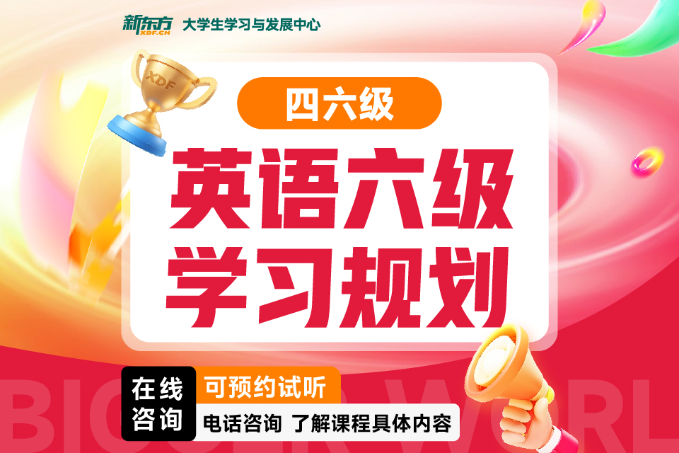 济南英语六级规划