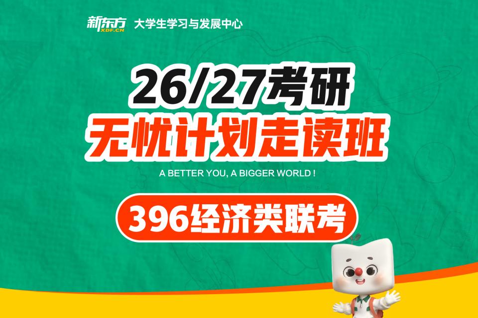 济南经济类联考走读班