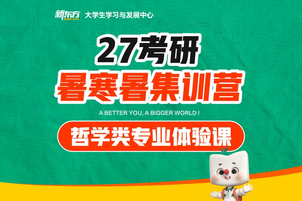 济南考研哲学类专业体验课