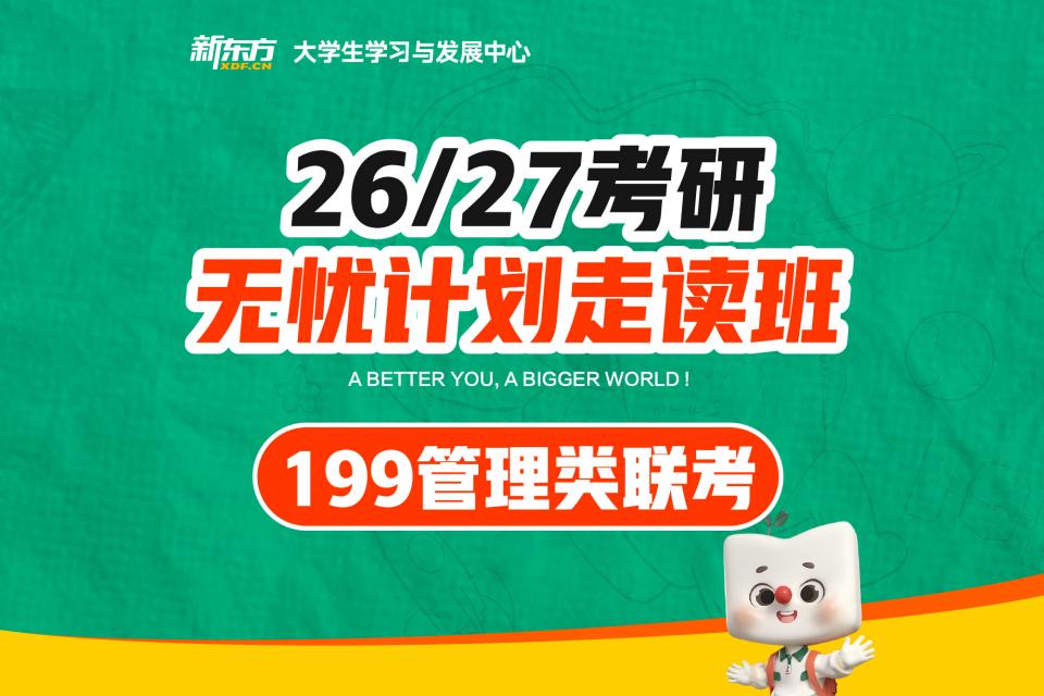 济南管理类联考走读班