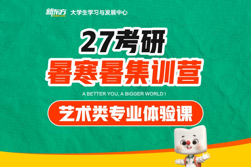 济南27考研艺术类体验课