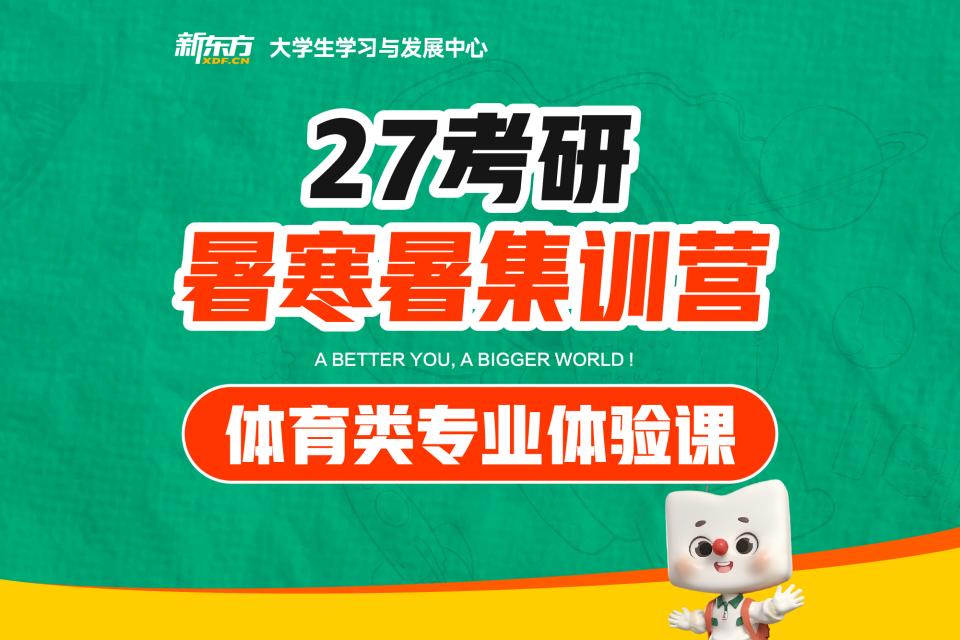 济南考研体育类专业体验课