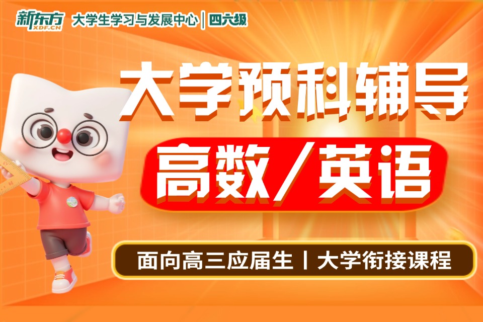 南京大学预科高数/英语班