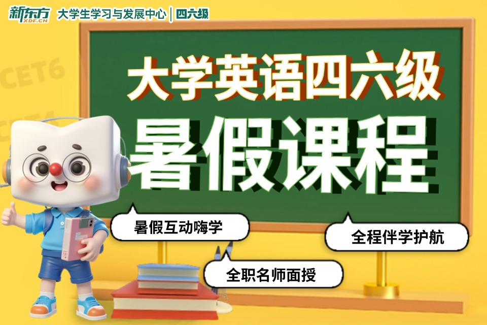 南京大学英语四六级暑假班