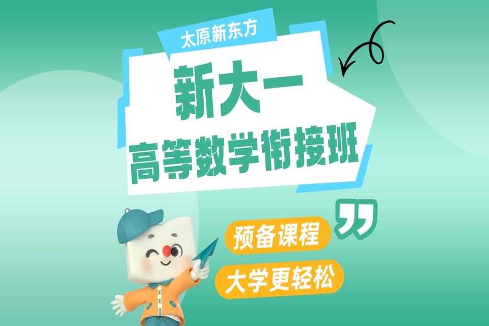 太原新大一高等数学衔接班