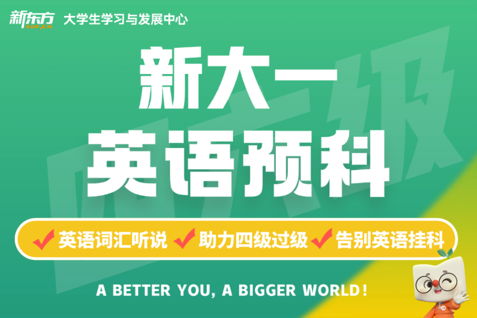 兰州新大一英语预科