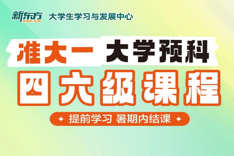 长春大学预科四六级课程