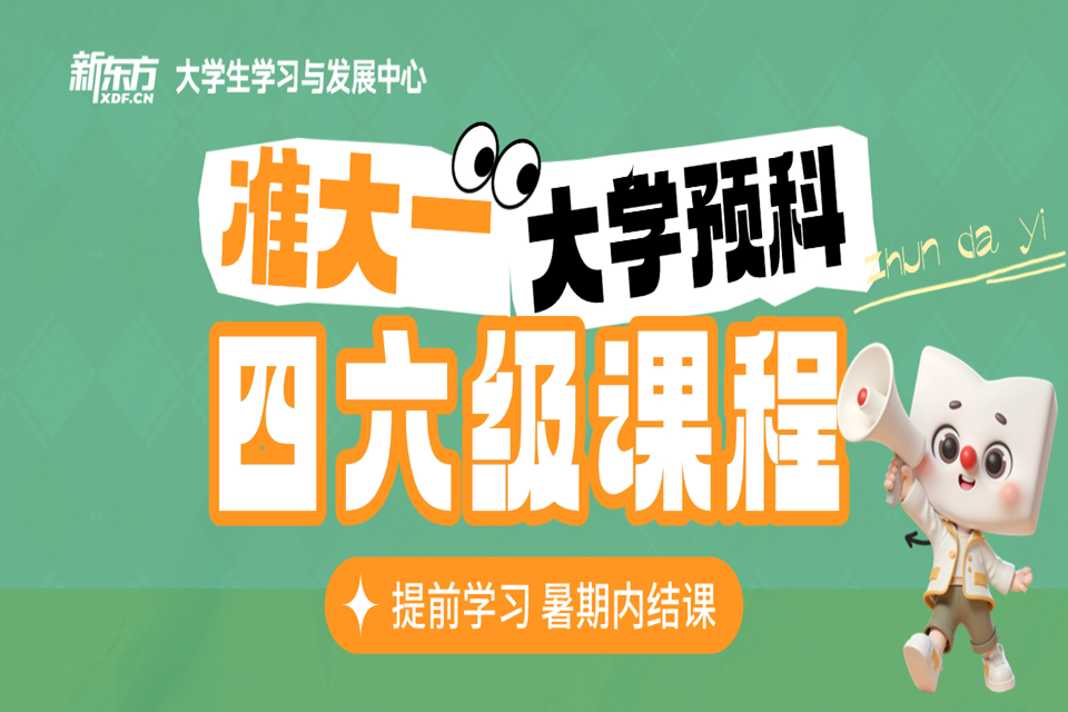 厦门大学预科四六级课程
