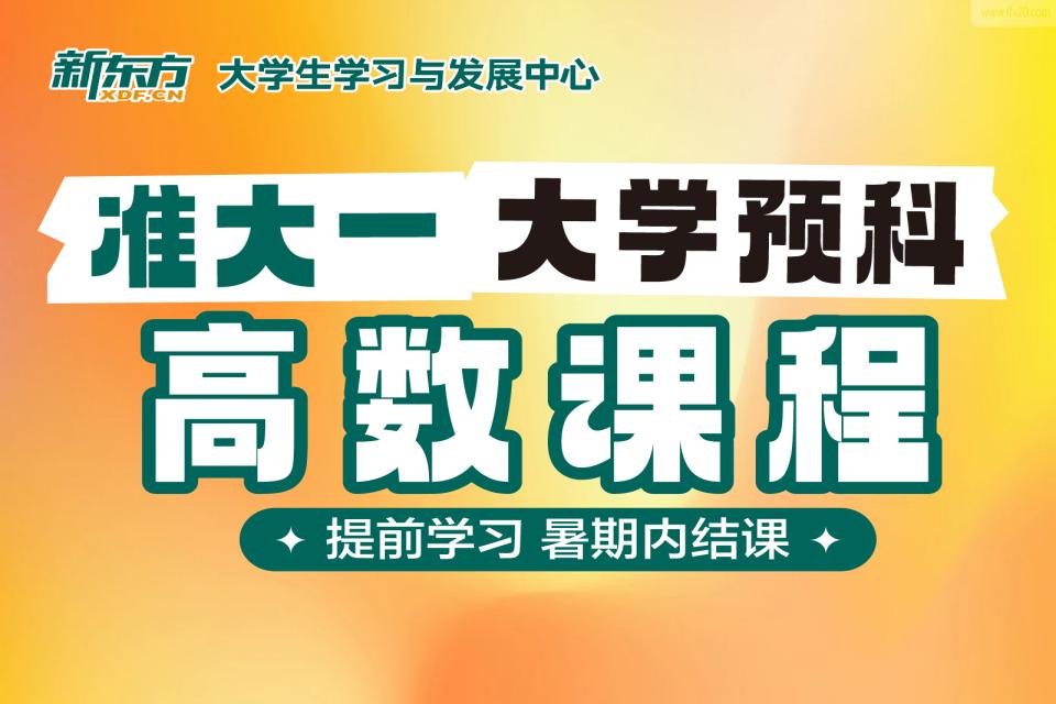 长春大学预科高数课程