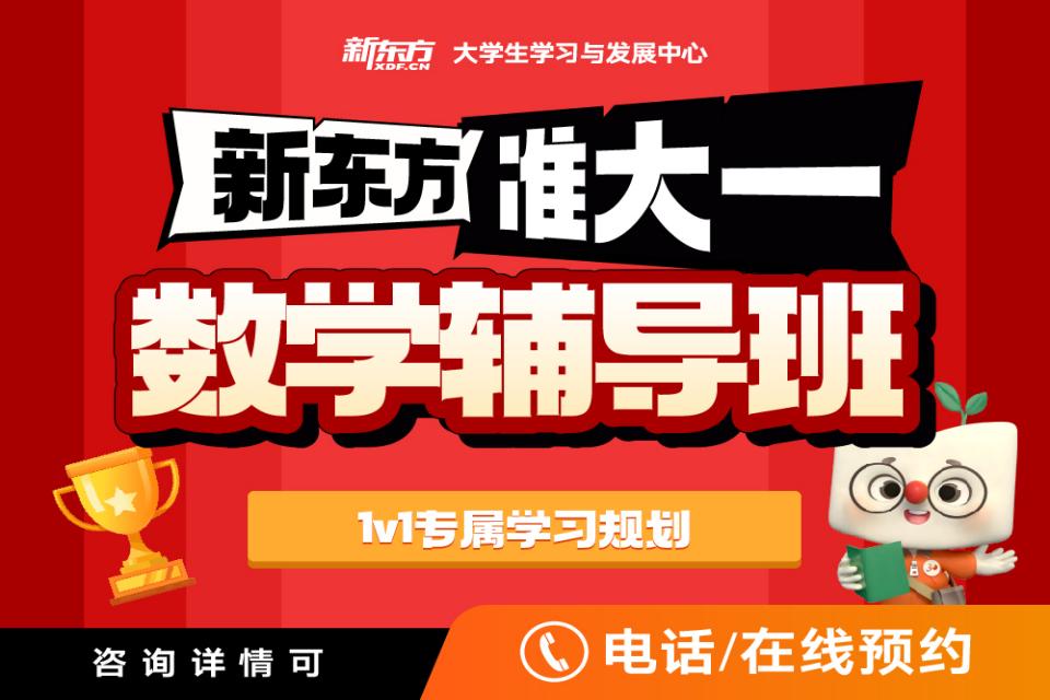 成都准大一数学辅导班
