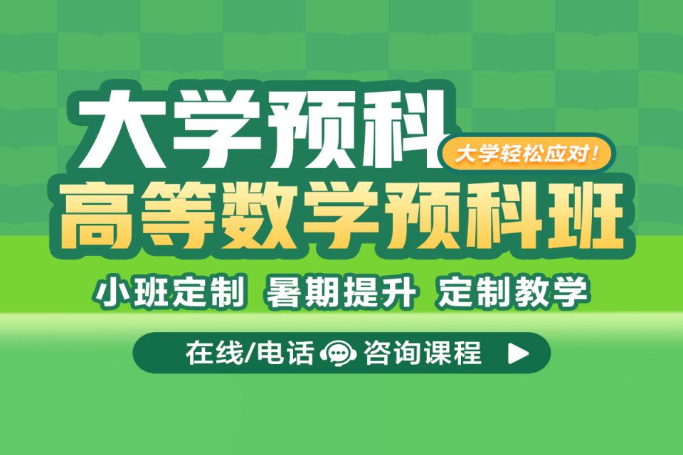 重庆高等数学预科班