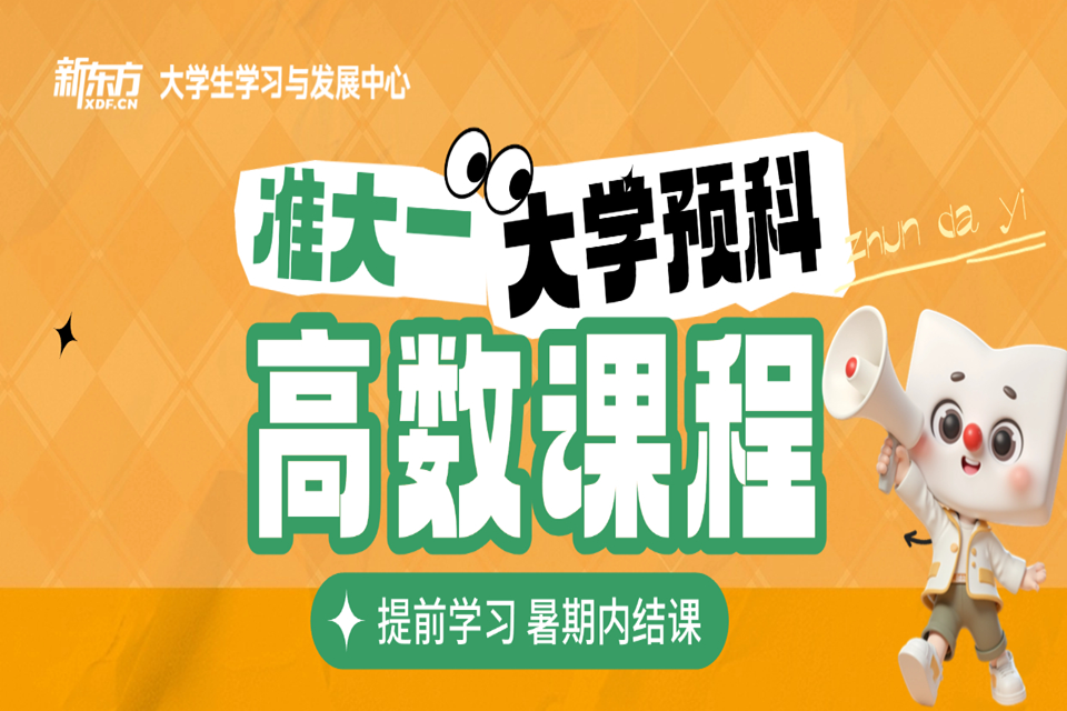 厦门大学预科高数课程