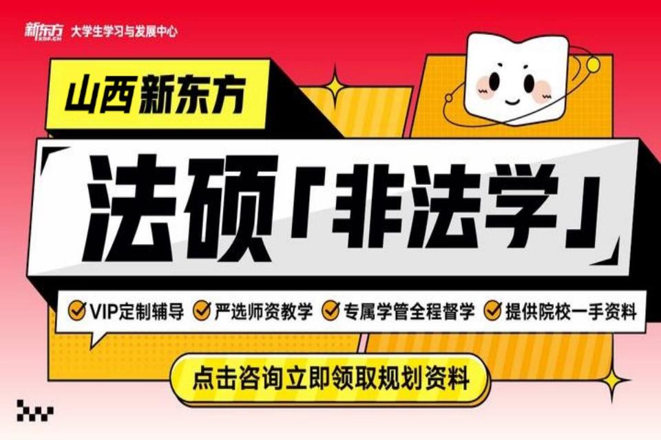 太原法硕（非法学）考研