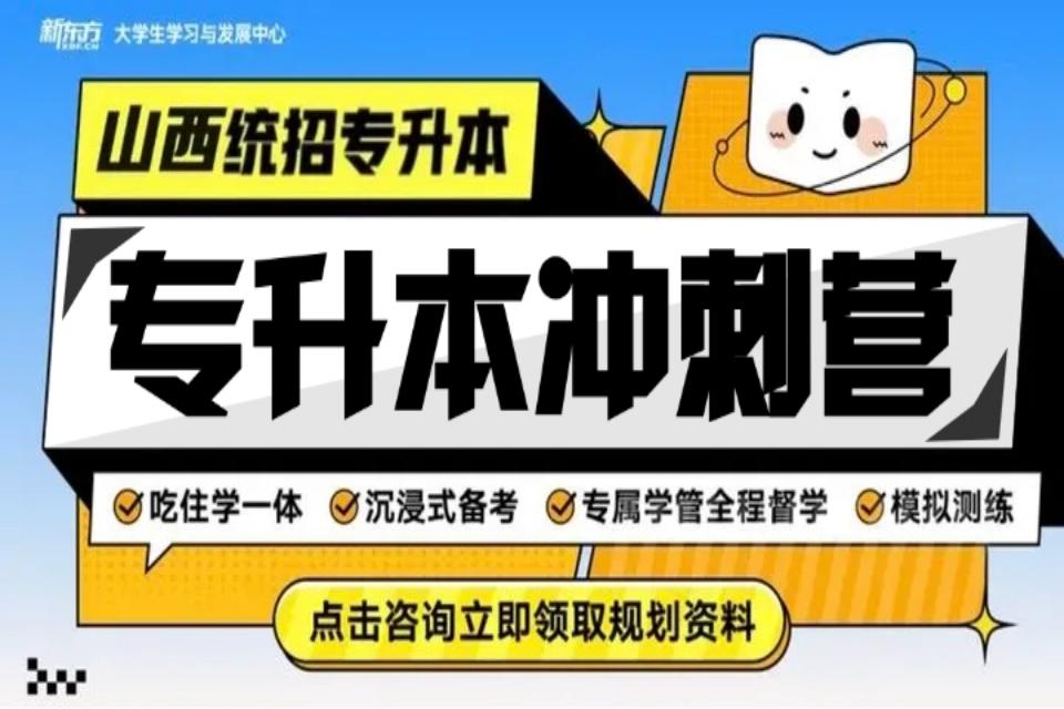 太原专升本冲刺营